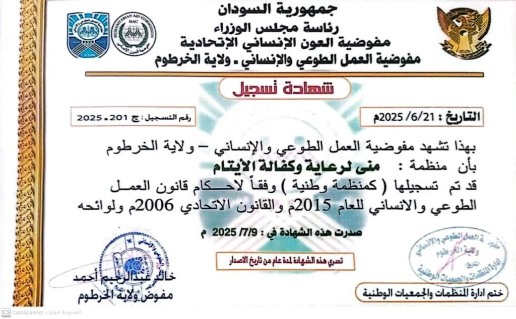 شهادة تسجيل منظمة منى لرعاية وكفالة الأيتام